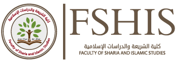 كلية الشريعة والدراسات الإسلامية