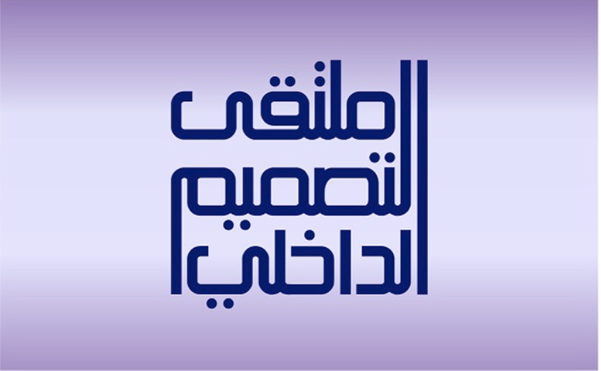 ملتقى التصميم الداخلي