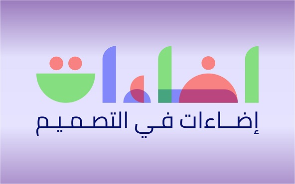 إضاءات في التصميم​