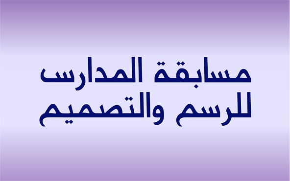 مسابقة المدارس للرسم والتصميم ​