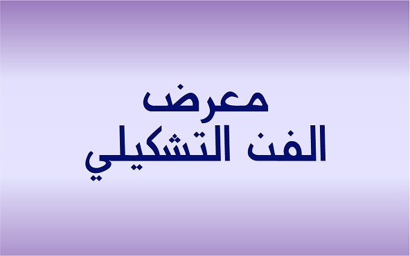 معرض الفن التشكيلي